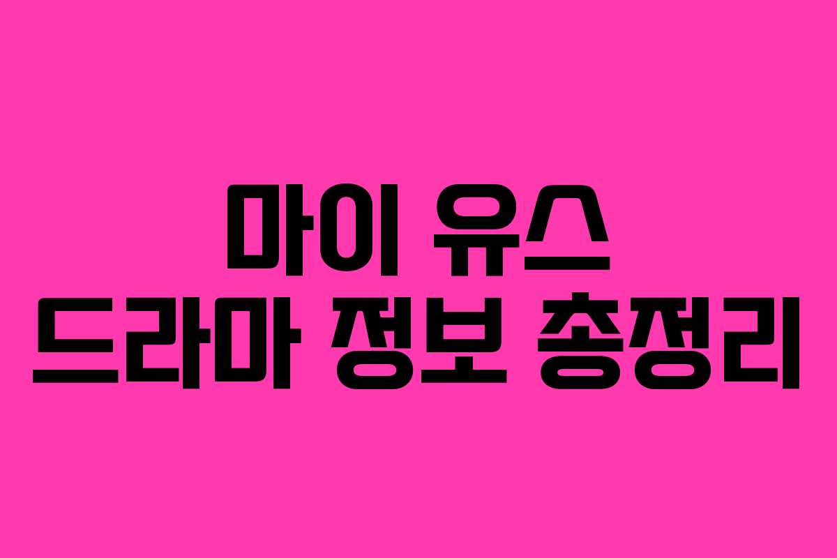 마이 유스 드라마 정보 총정리 마이 유스 드라마 정보 총정리