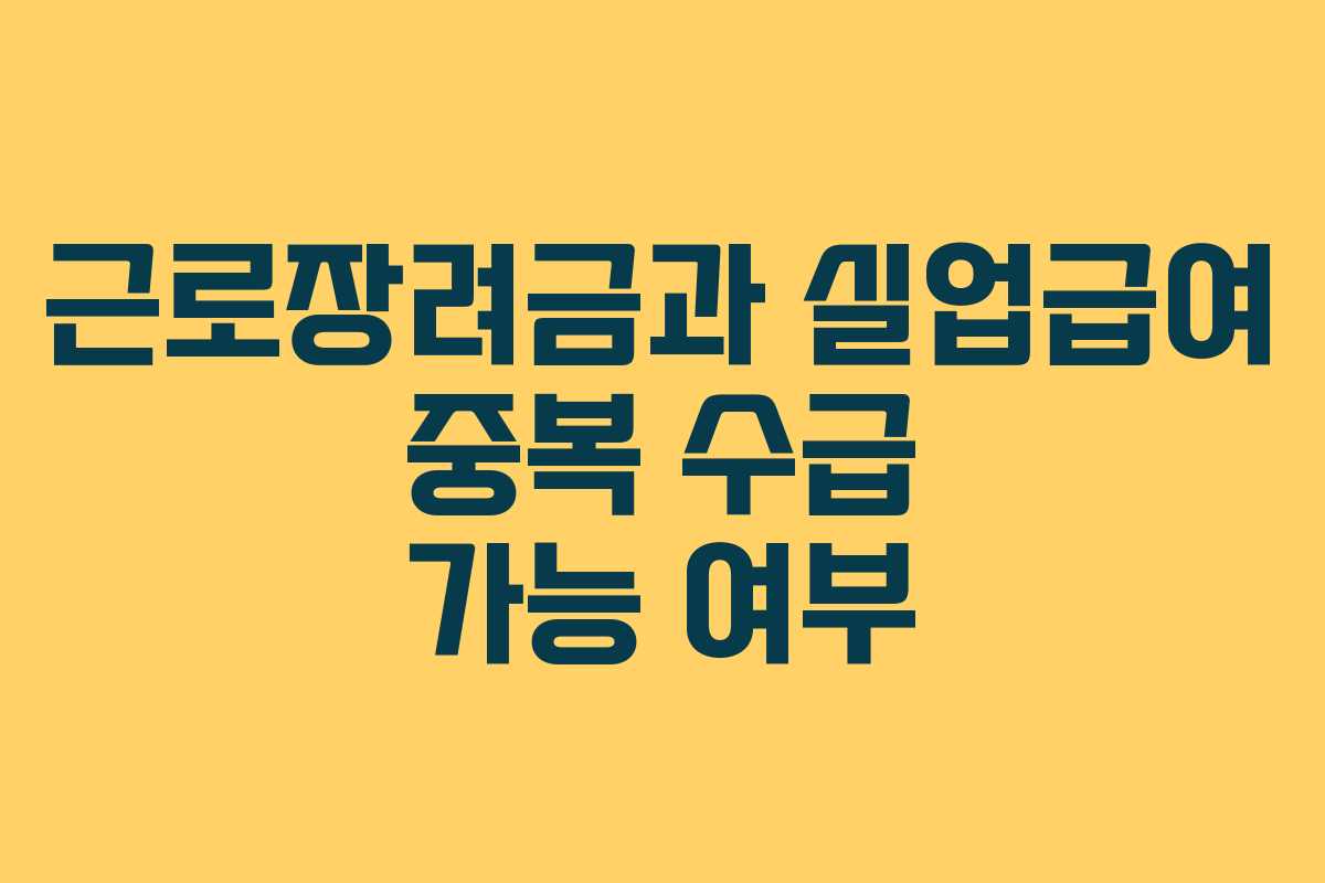근로장려금과 실업급여 중복 수급 가능 여부 근로장려금과 실업급여 중복 수급 가능 여부