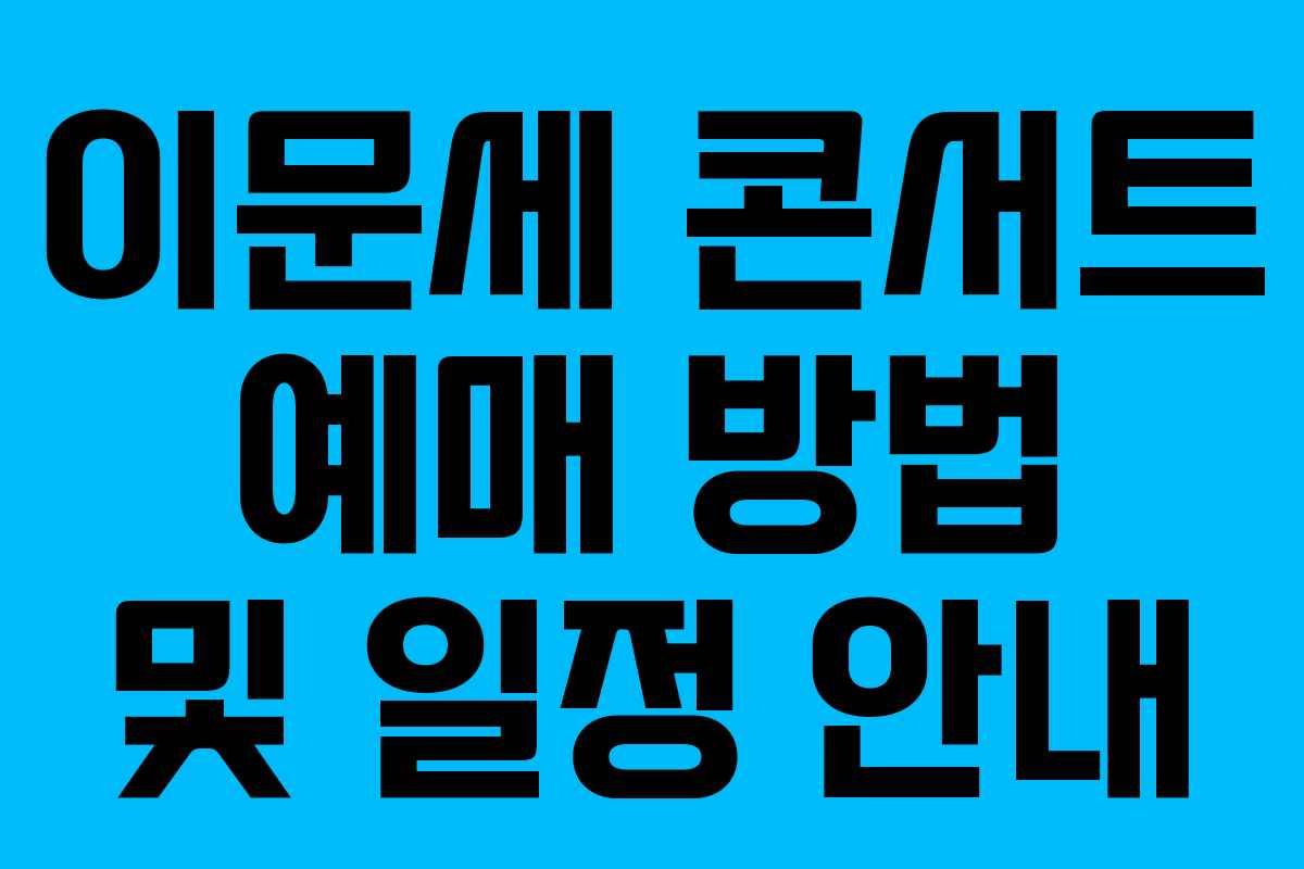 이문세 콘서트 예매 방법 및 일정 안내
