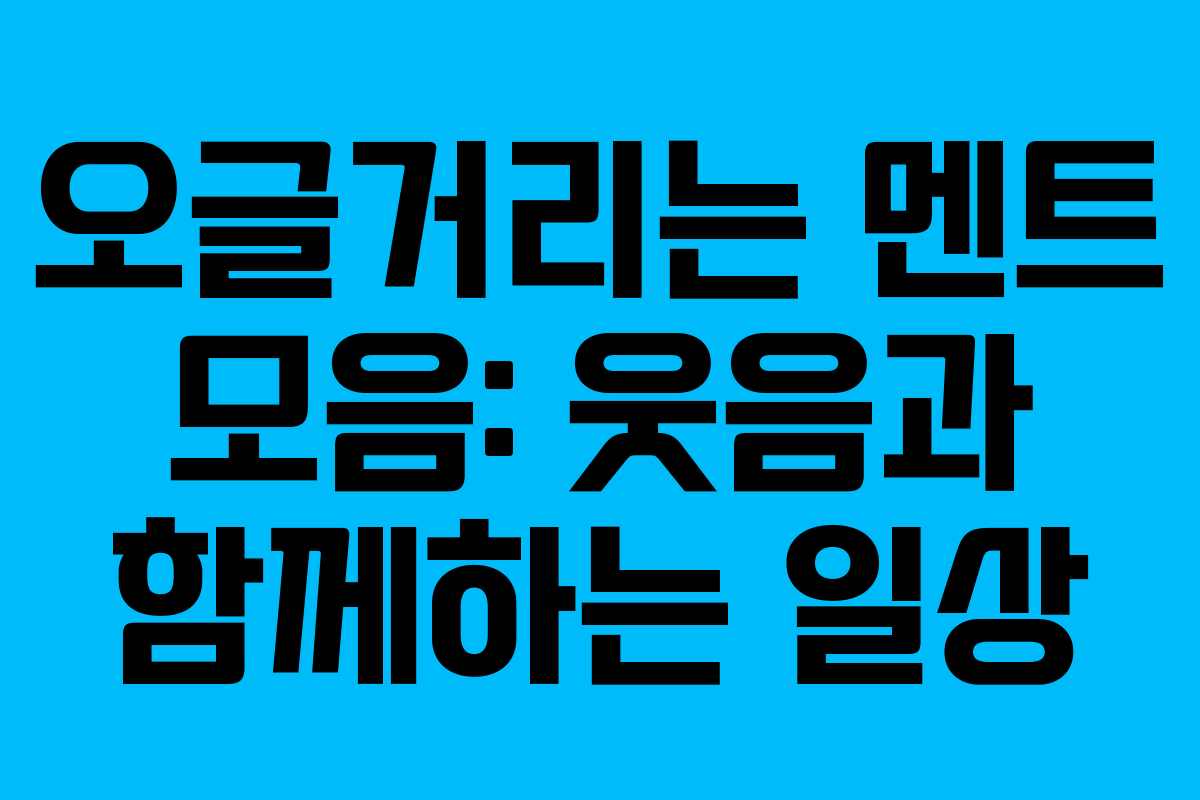 오글거리는 멘트 모음: 웃음과 함께하는 일상