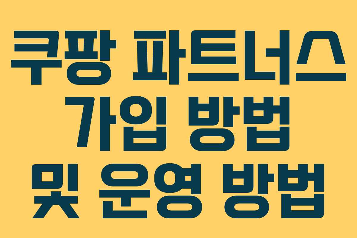 쿠팡 파트너스 가입 방법 및 운영 방법