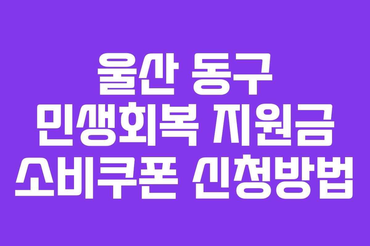 울산 동구 민생회복 지원금 소비쿠폰 신청방법
