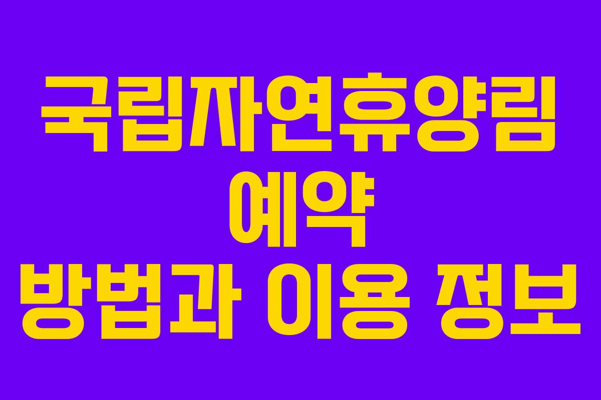 국립자연휴양림 예약 방법과 이용 정보 국립자연휴양림 예약 방법과 이용 정보