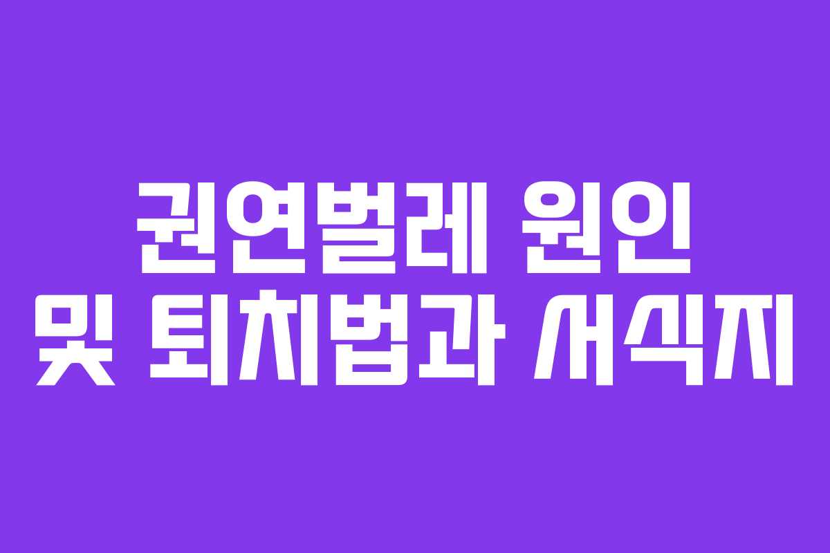 권연벌레 원인 및 퇴치법과 서식지