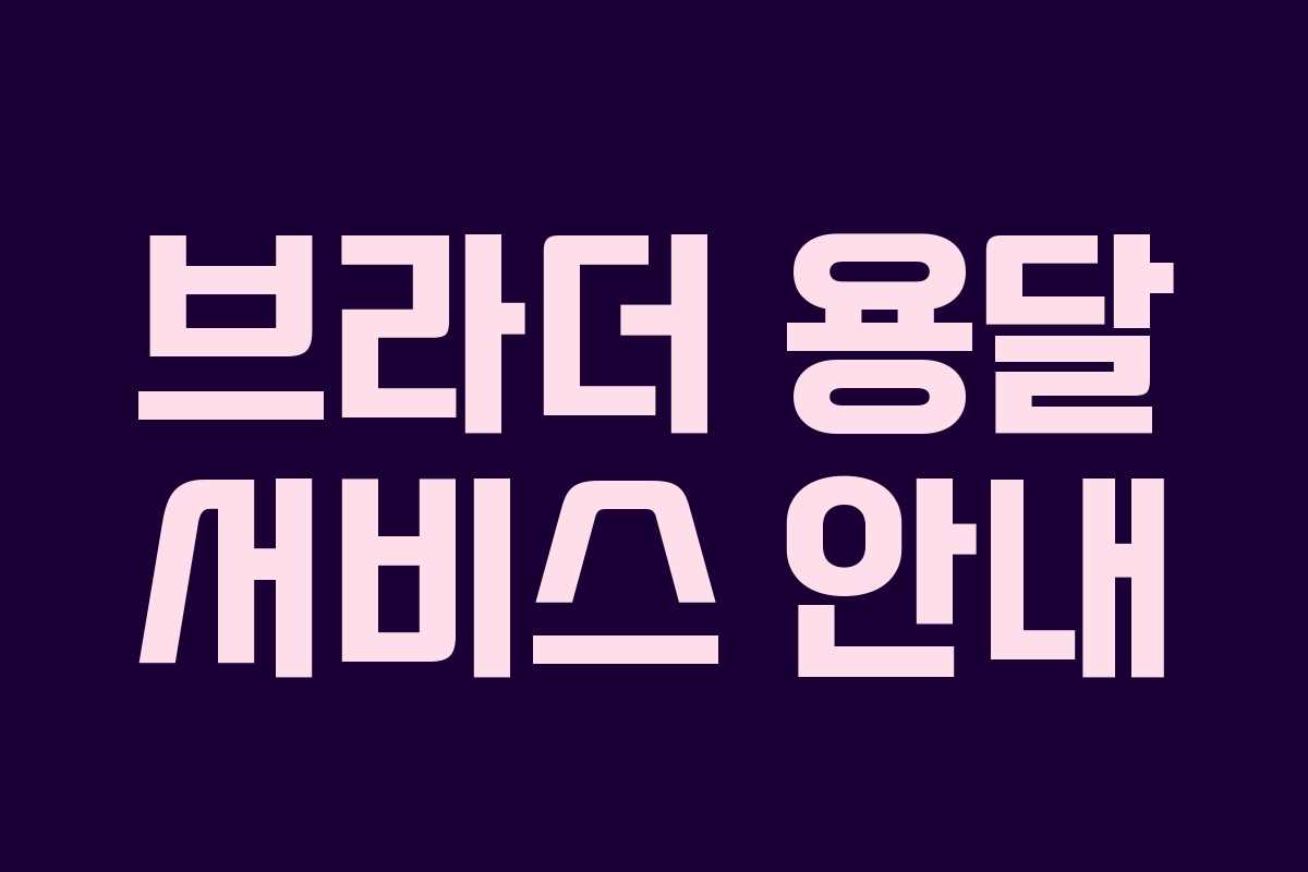브라더 용달 서비스 안내