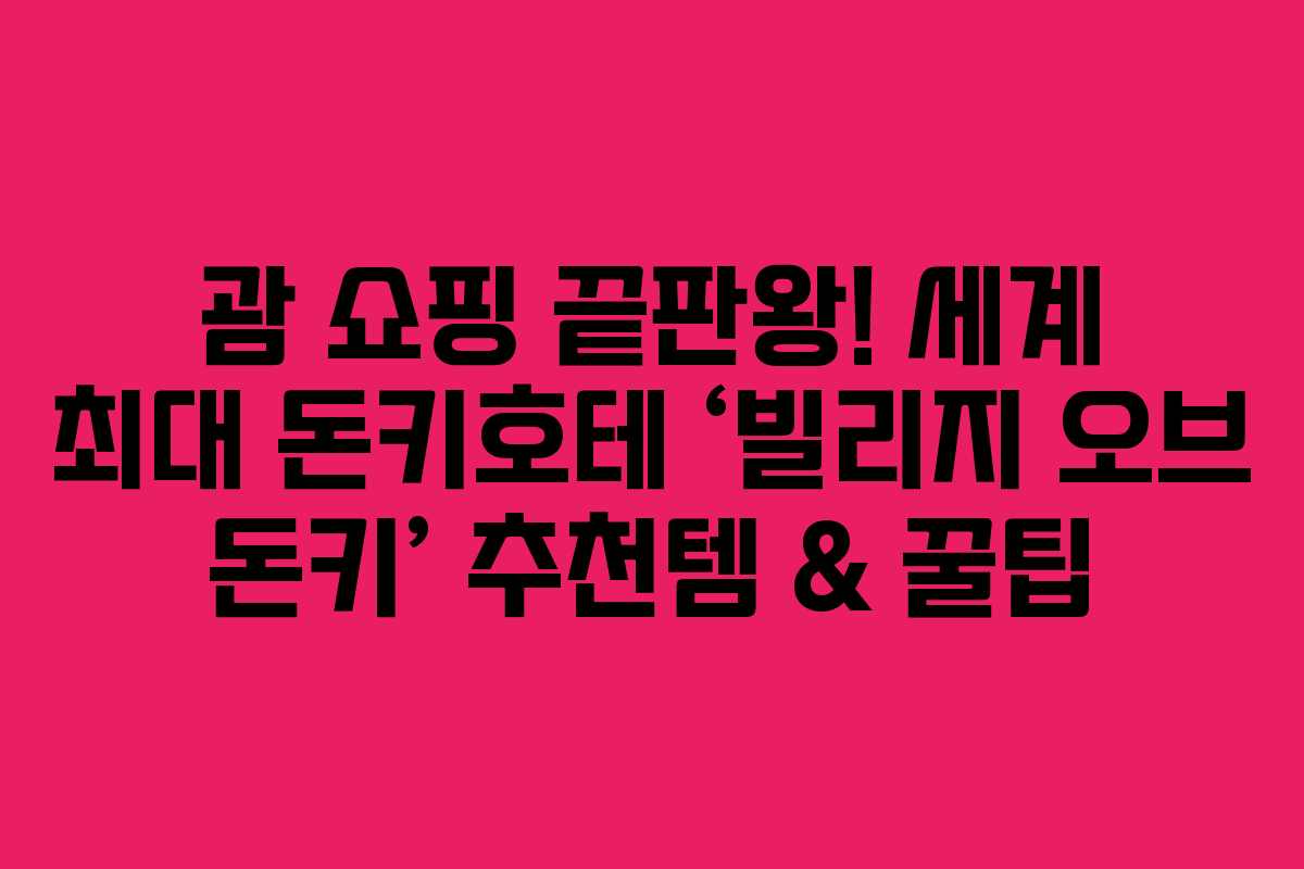 괌 쇼핑 끝판왕! 세계 최대 돈키호테 ‘빌리지 오브 돈키’ 추천템 & 꿀팁