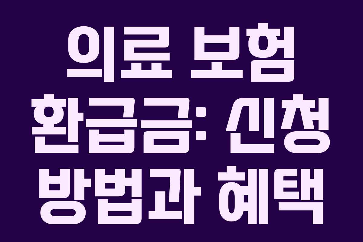의료 보험 환급금: 신청 방법과 혜택
