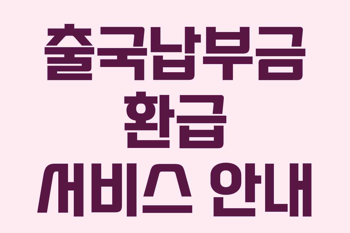 출국납부금 환급 서비스 안내