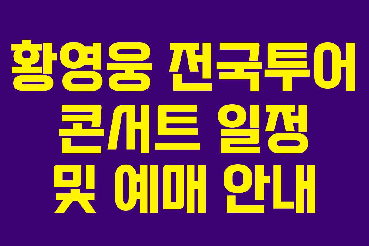 황영웅 전국투어 콘서트 일정 및 예매 안내