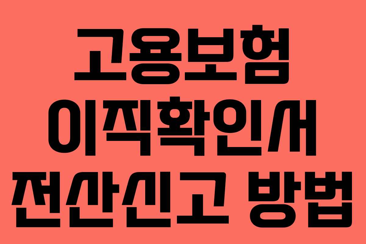 고용보험 이직확인서 전산신고 방법