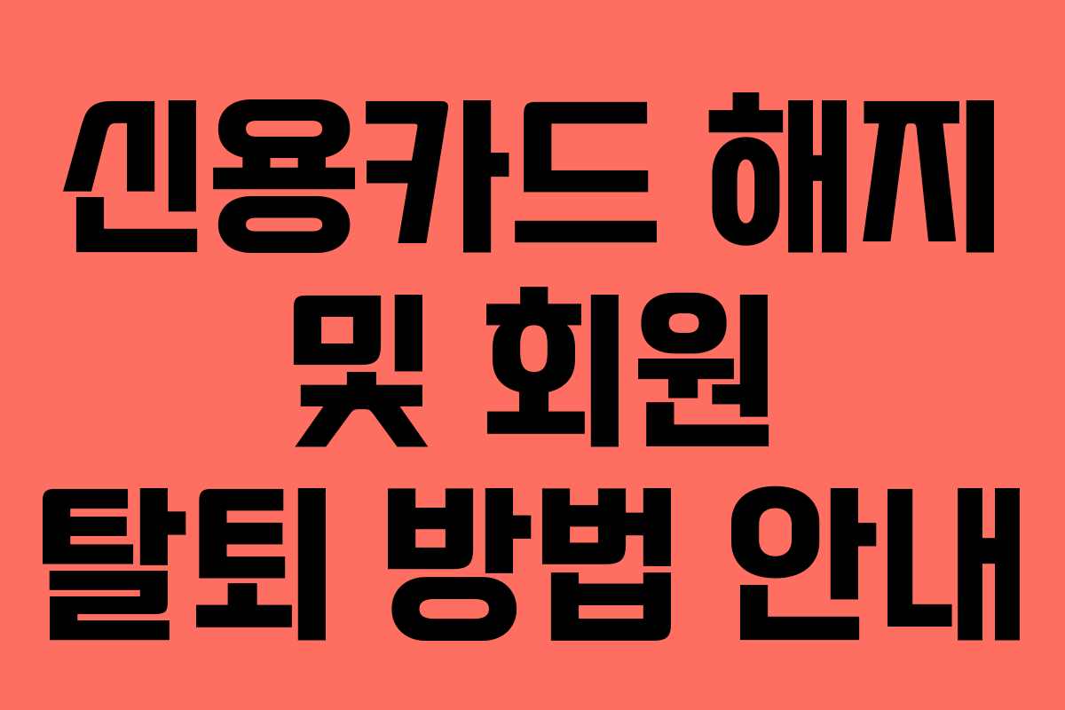 신용카드 해지 및 회원 탈퇴 방법 안내
