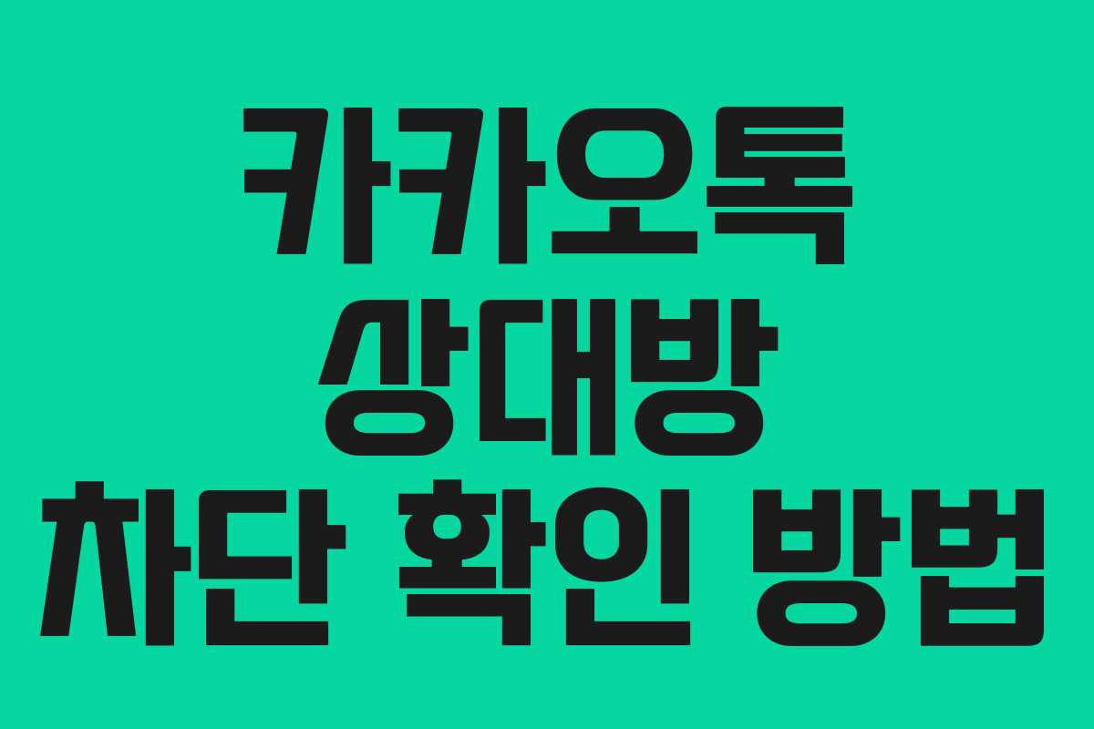 카카오톡 상대방 차단 확인 방법