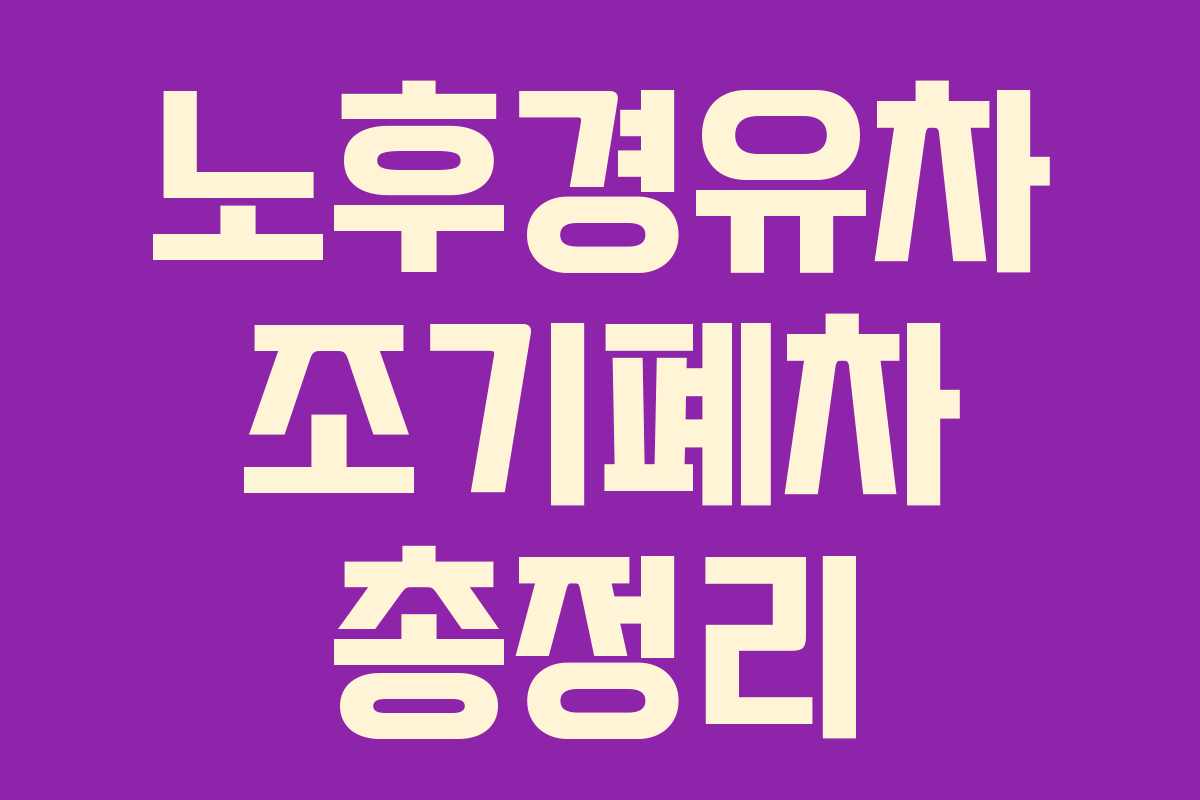 노후경유차 조기폐차 총정리