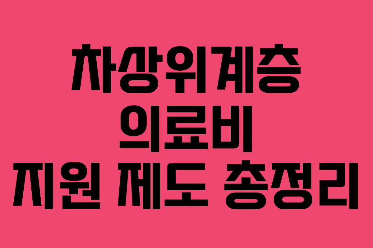 차상위계층 의료비 지원 제도 총정리