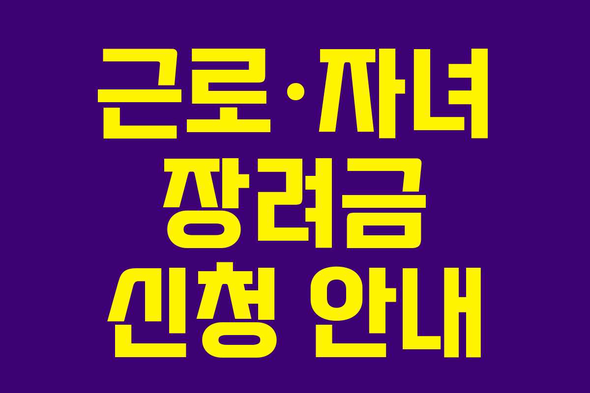 근로·자녀 장려금 신청 안내