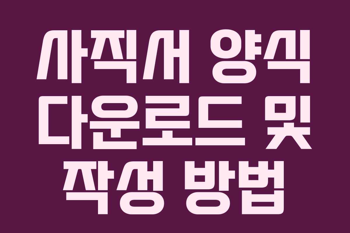 사직서 양식 다운로드 및 작성 방법