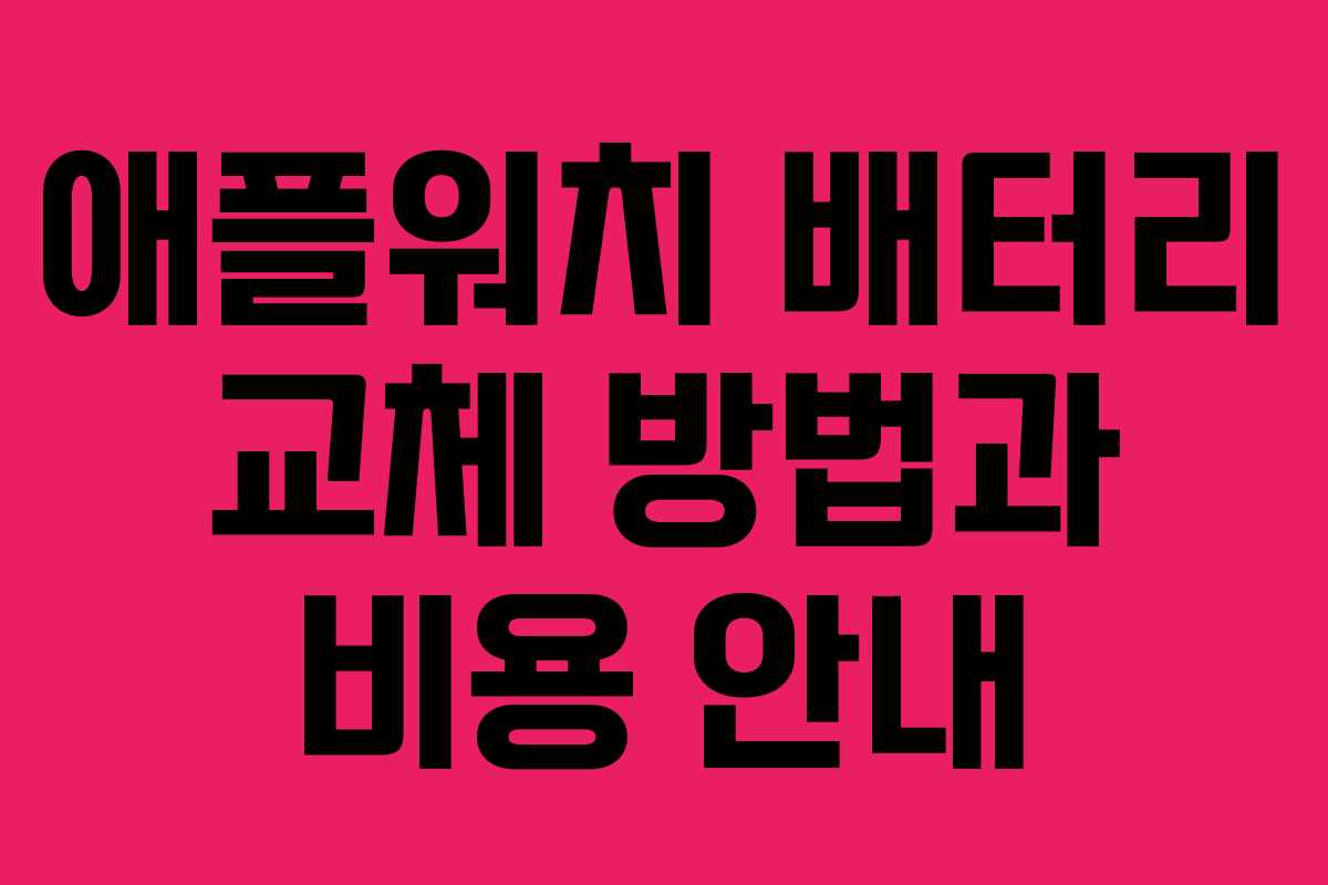 애플워치 배터리 교체 방법과 비용 안내