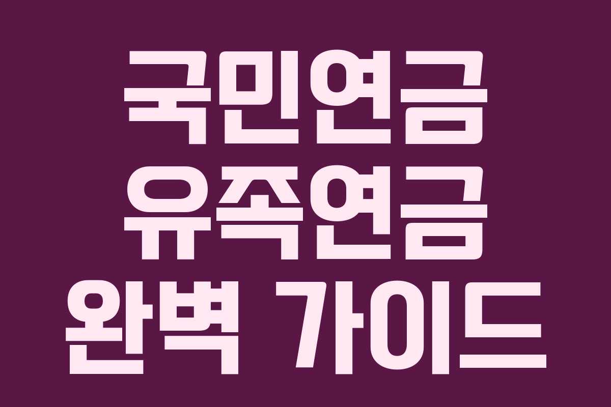 국민연금 유족연금 완벽 가이드