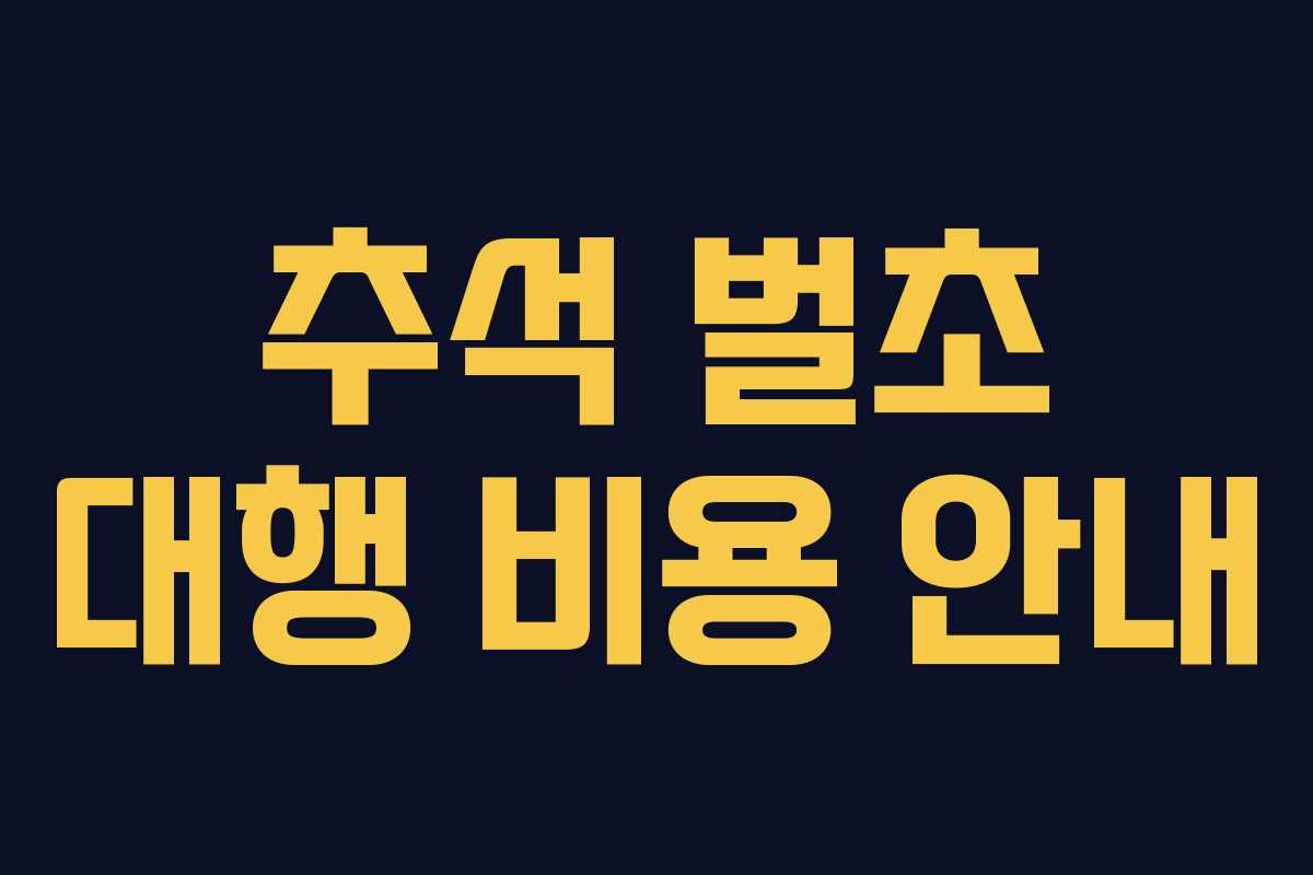 추석 벌초 대행 비용 안내