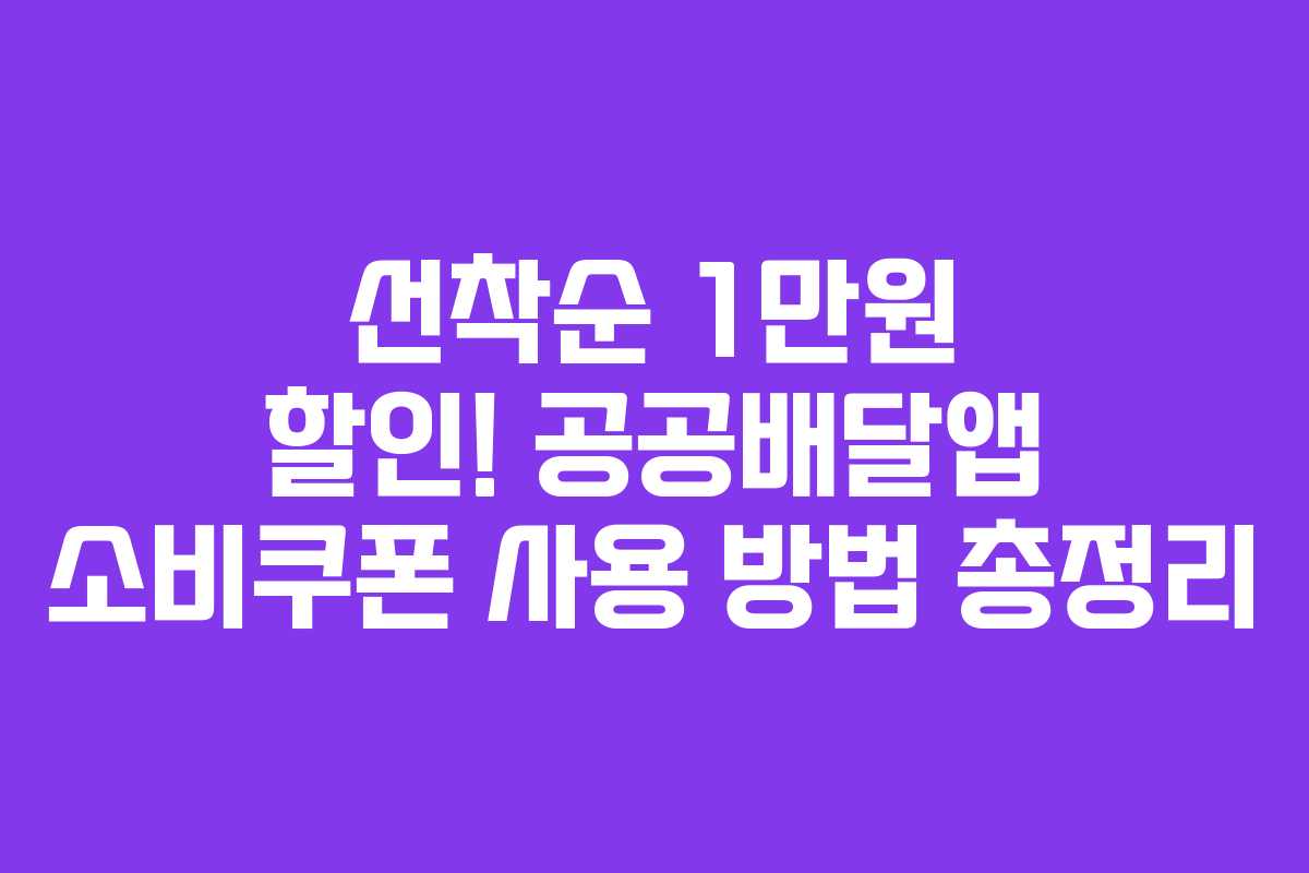 선착순 1만원 할인! 공공배달앱 소비쿠폰 사용 방법 총정리