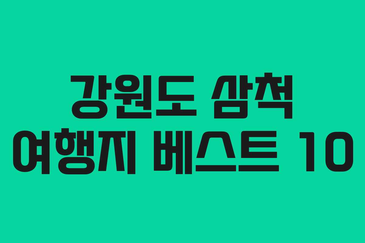 강원도 삼척 여행지 베스트 10