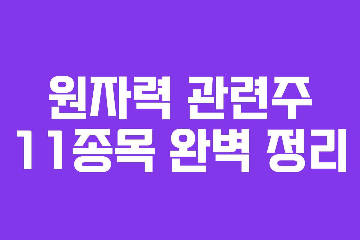 원자력 관련주 11종목 완벽 정리