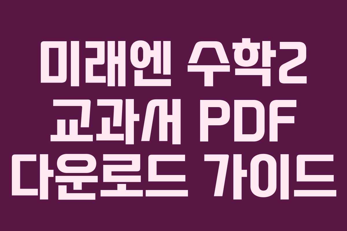 미래엔 수학2 교과서 PDF 다운로드 가이드