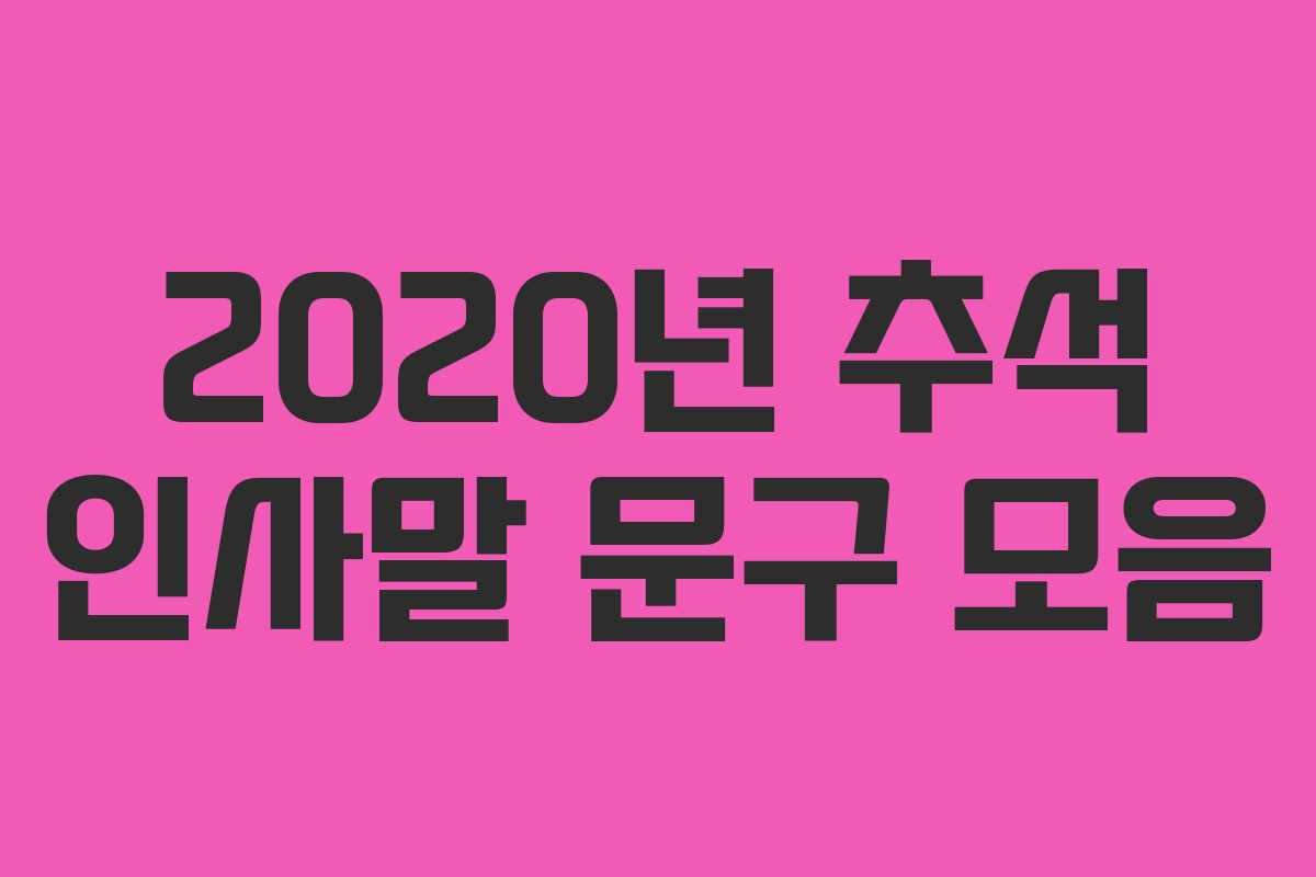 2020년 추석 인사말 문구 모음