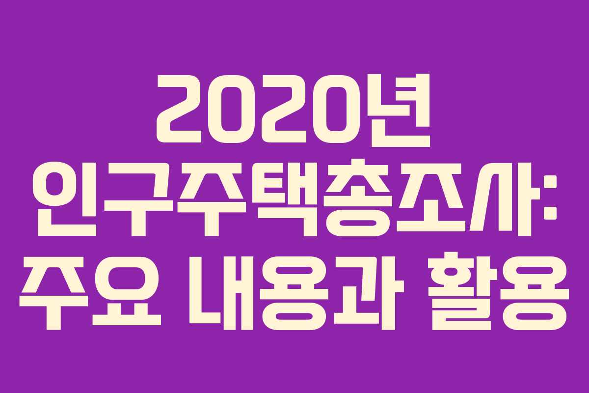 2020년 인구주택총조사: 주요 내용과 활용