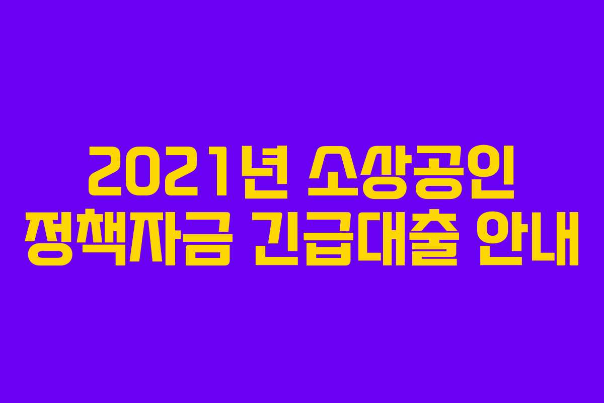 2021년 소상공인 정책자금 긴급대출 안내