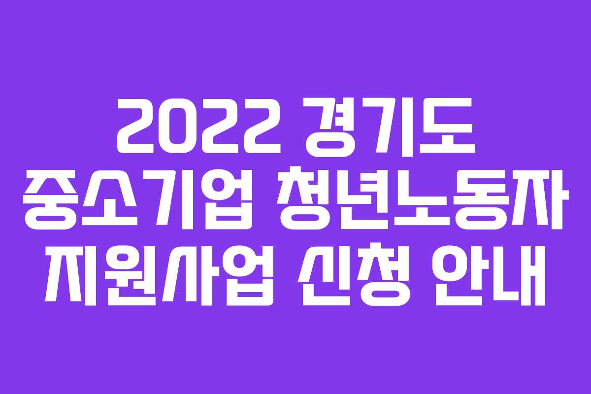 2022 경기도 중소기업 청년노동자 지원사업 신청 안내