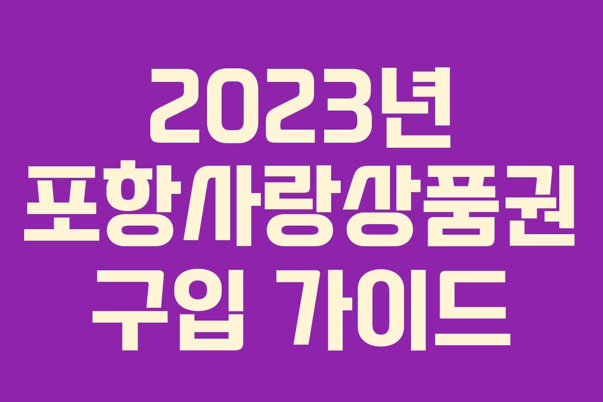 2023년 포항사랑상품권 구입 가이드