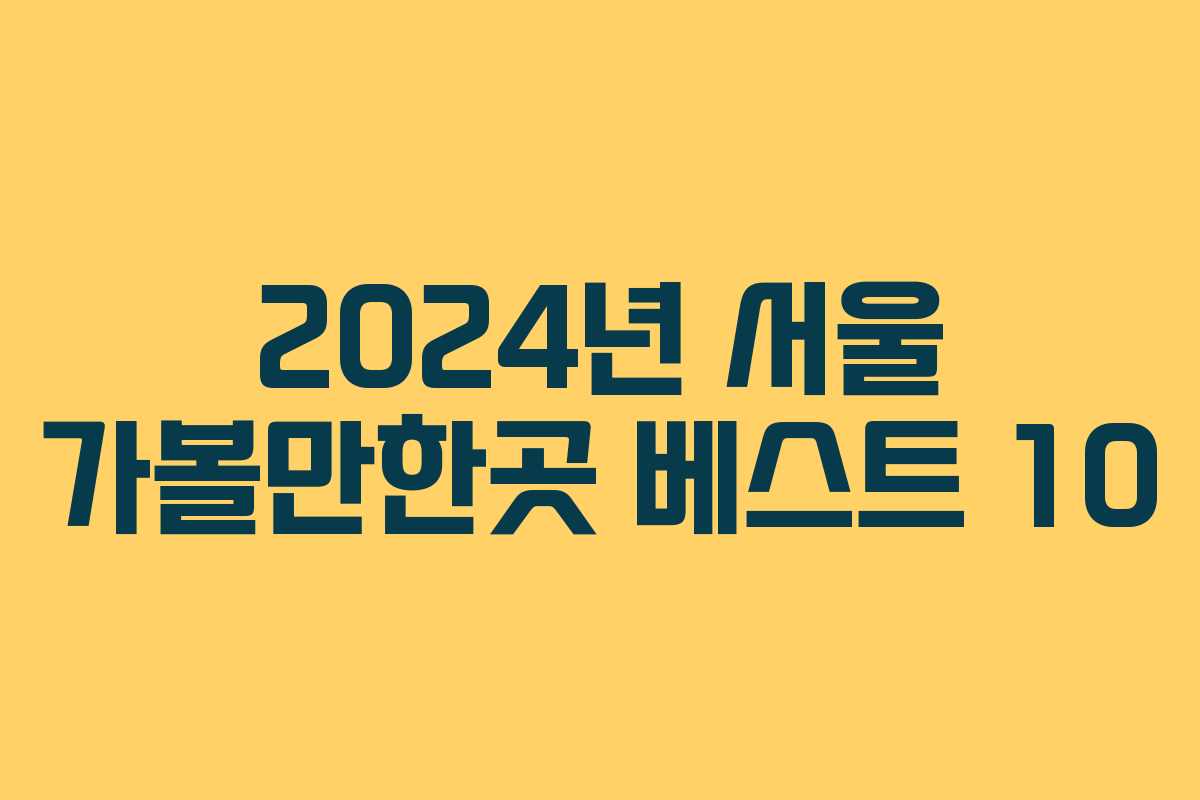2024년 서울 가볼만한곳 베스트 10
