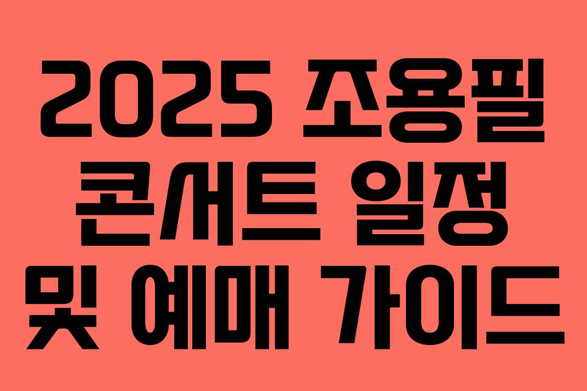 2025 조용필 콘서트 일정 및 예매 가이드