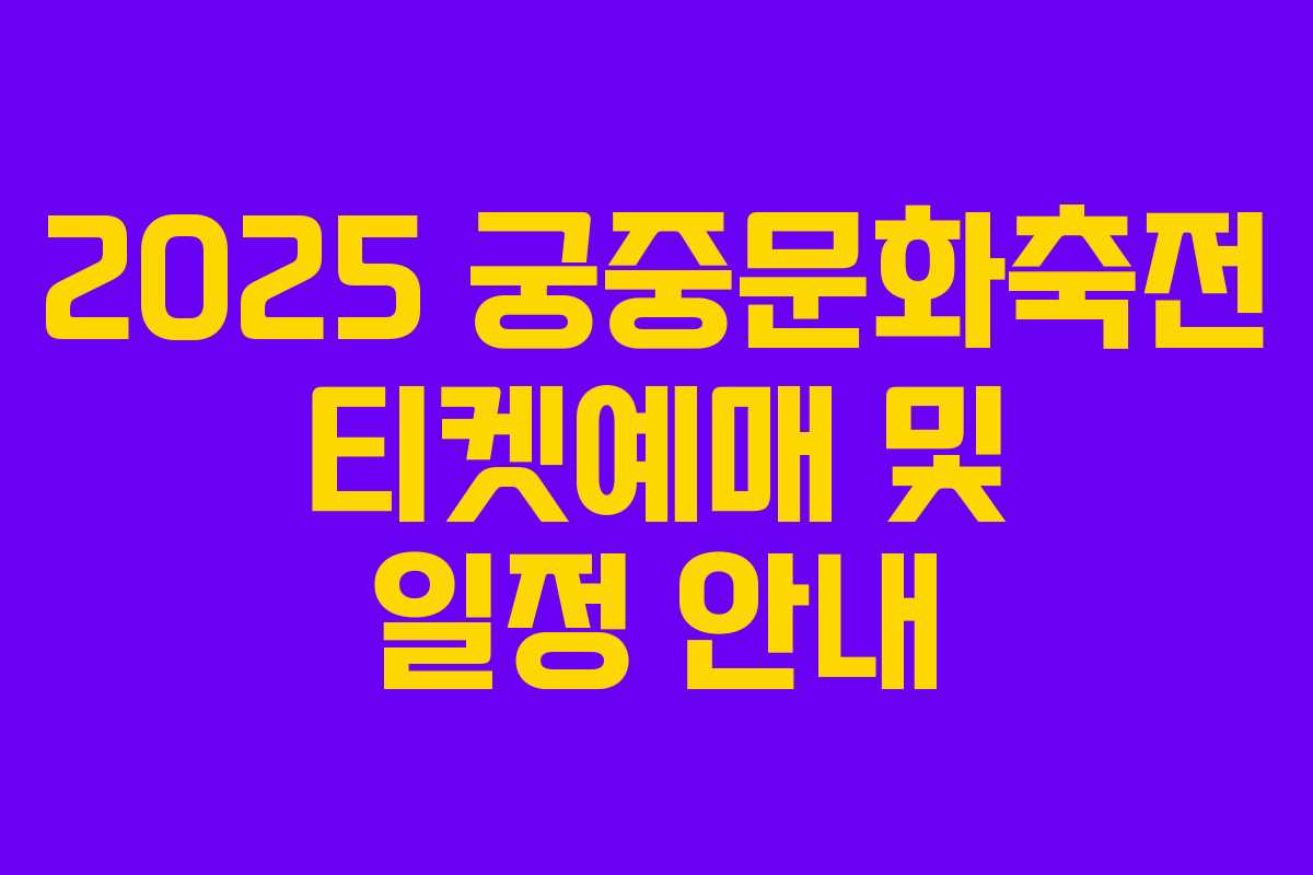 2025 궁중문화축전 티켓예매 및 일정 안내