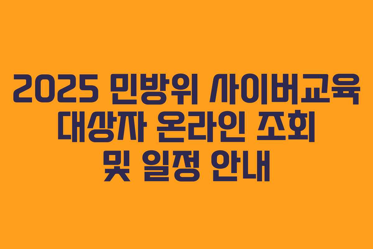 2025 민방위 사이버교육 대상자 온라인 조회 및 일정 안내
