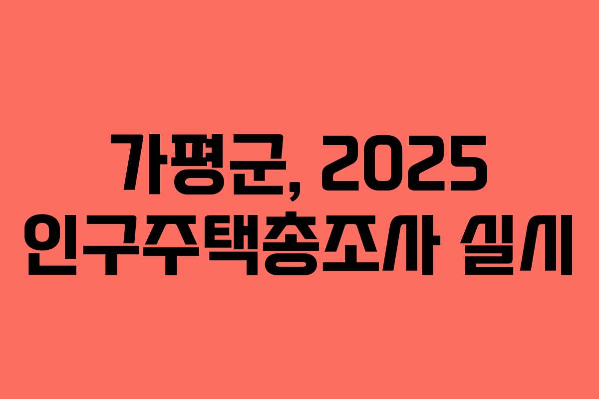 가평군, 2025 인구주택총조사 실시