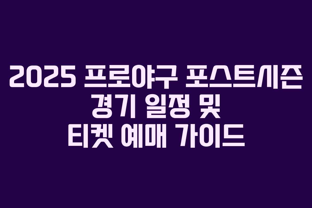 2025 프로야구 포스트시즌 경기 일정 및 티켓 예매 가이드 2025 프로야구 포스트시즌 경기 일정 및 티켓 예매 가이드