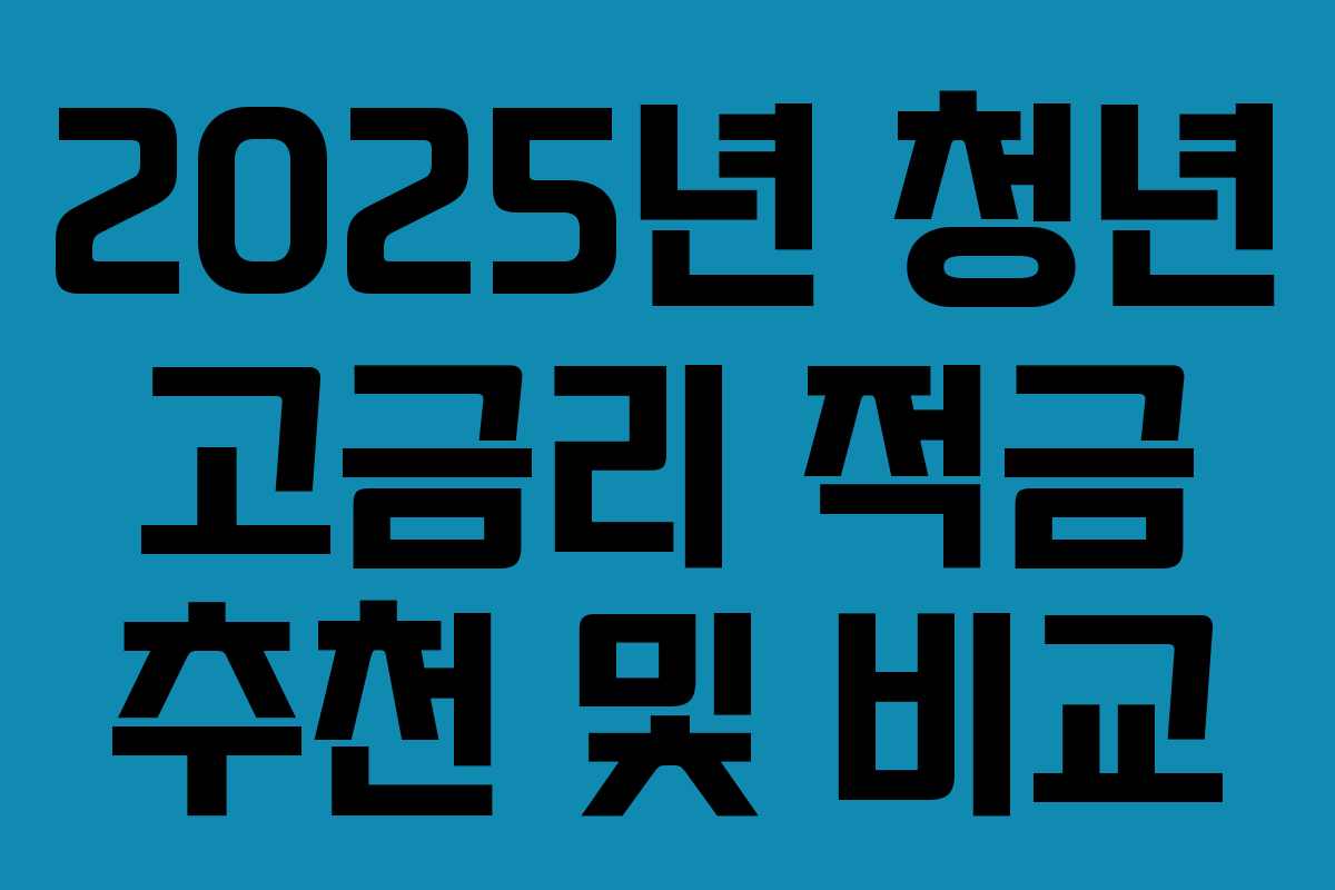 2025년 청년 고금리 적금 추천 및 비교