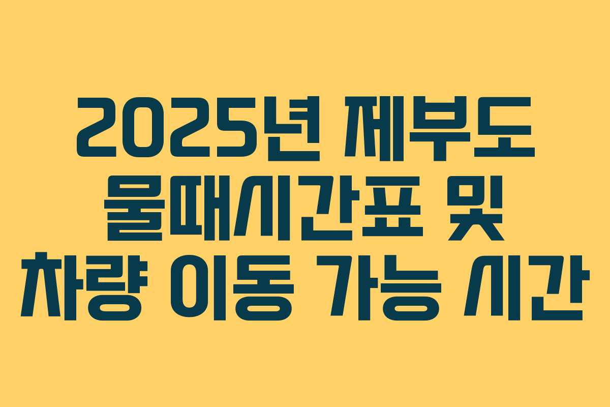 2025년 제부도 물때시간표 및 차량 이동 가능 시간