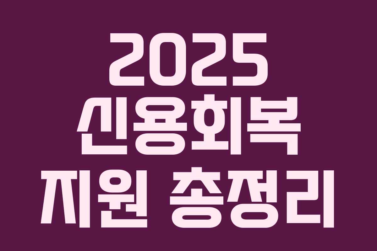 2025 신용회복 지원 총정리