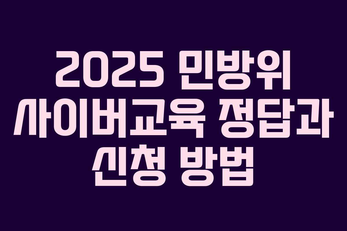 2025 민방위 사이버교육 정답과 신청 방법