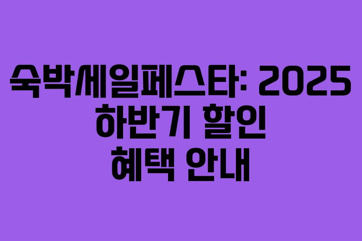 숙박세일페스타: 2025 하반기 할인 혜택 안내