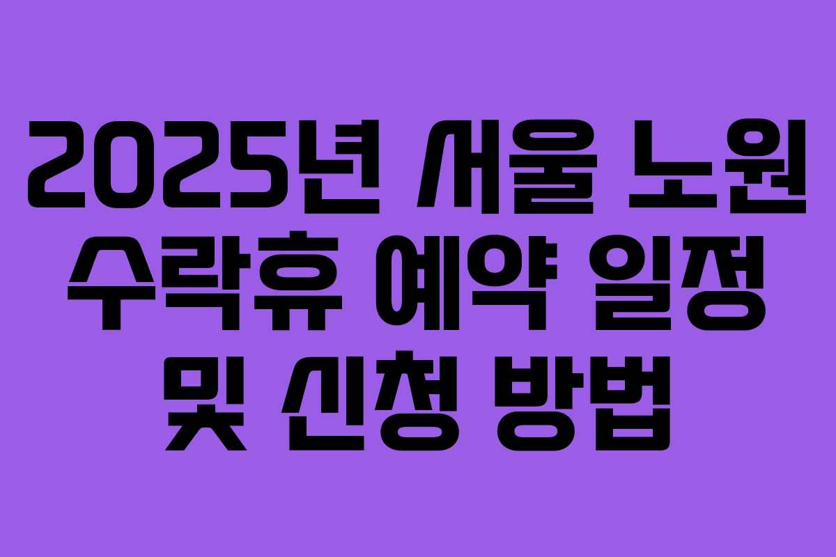 2025년 서울 노원 수락휴 예약 일정 및 신청 방법