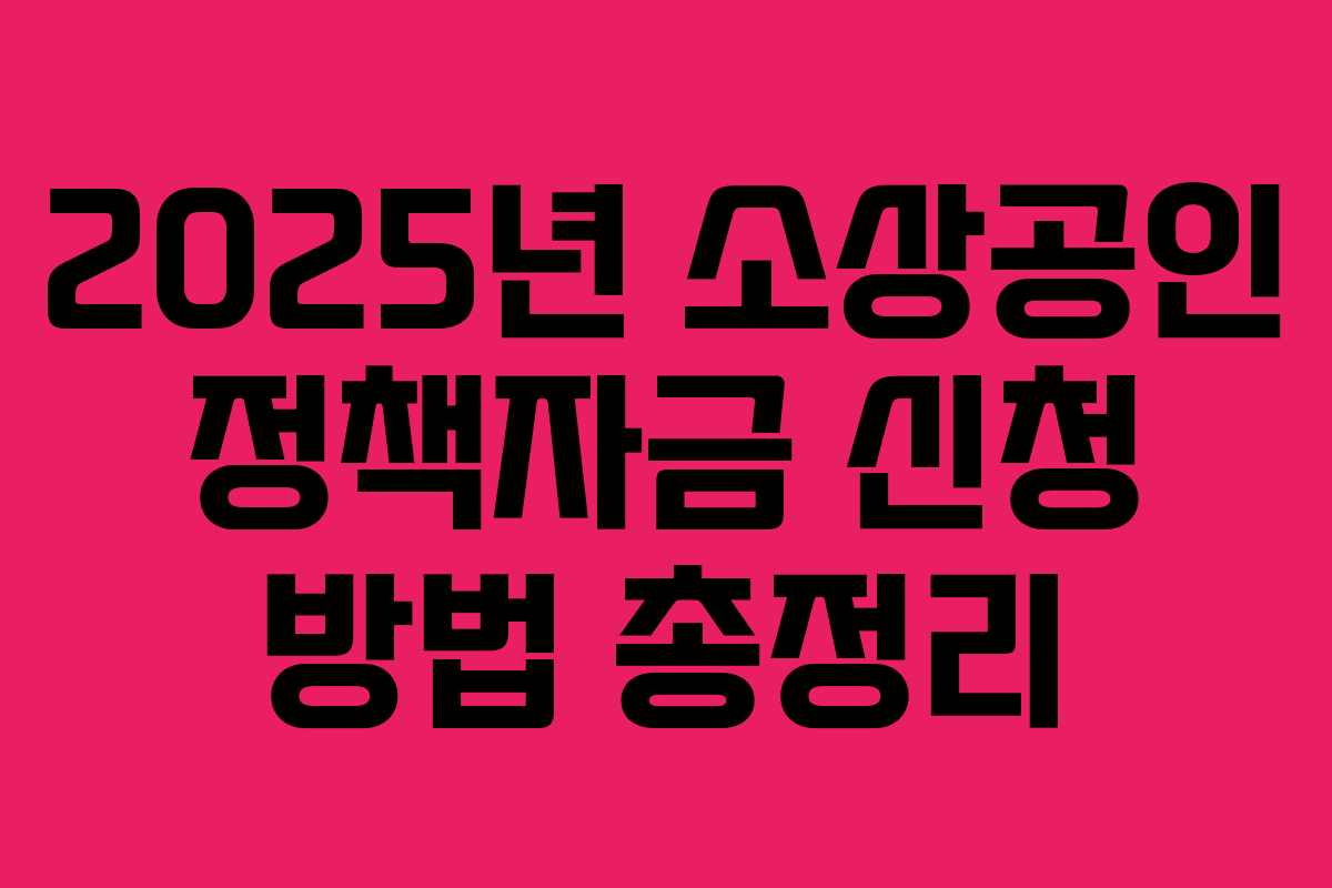 2025년 소상공인 정책자금 신청 방법 총정리
