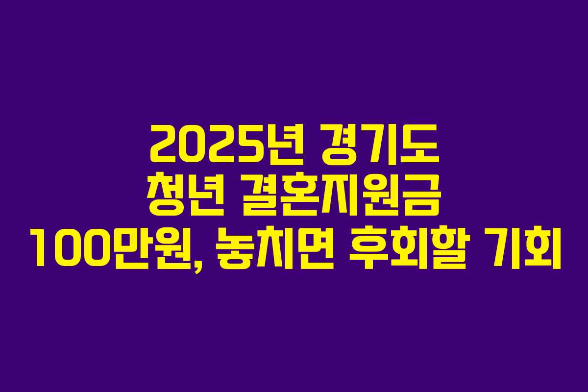 2025년 경기도 청년 결혼지원금 100만원, 놓치면 후회할 기회