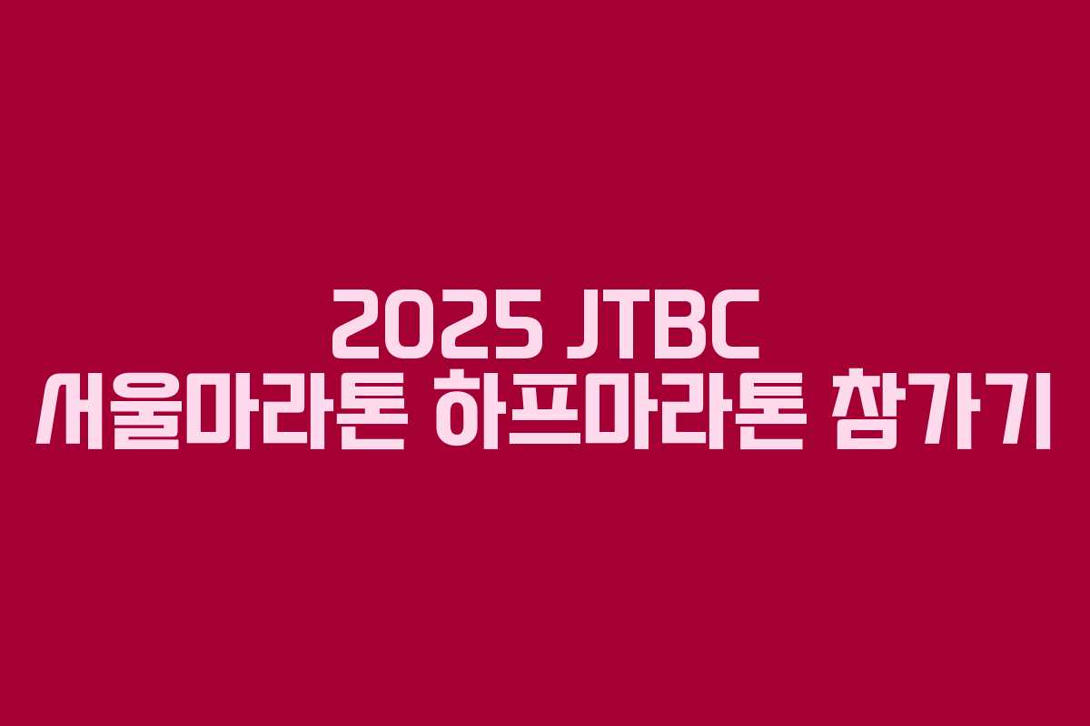 2025 JTBC 서울마라톤 하프마라톤 참가기