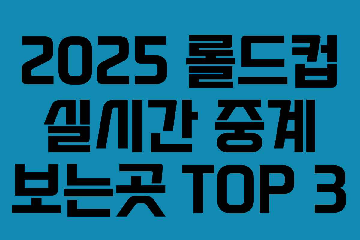 2025 롤드컵 실시간 중계 보는곳 TOP 3