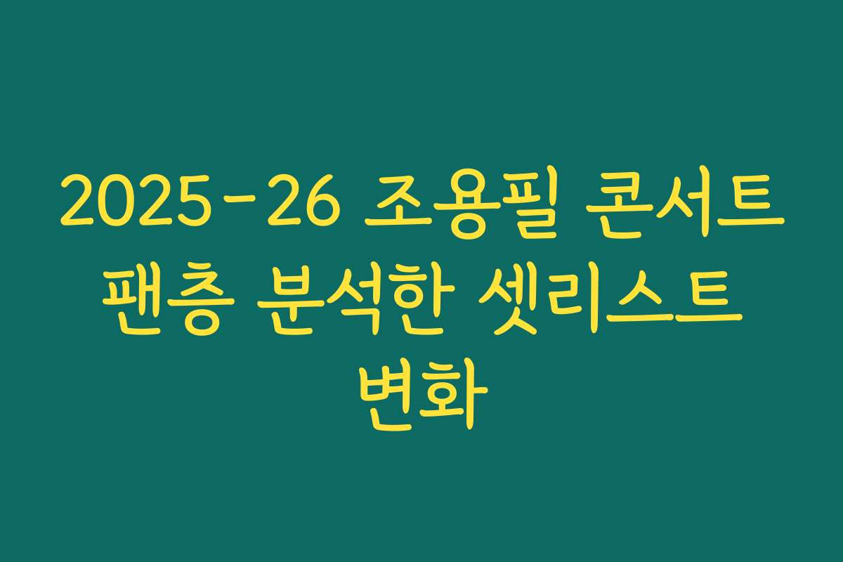 2025-26 조용필 콘서트 팬층 분석한 셋리스트 변화
