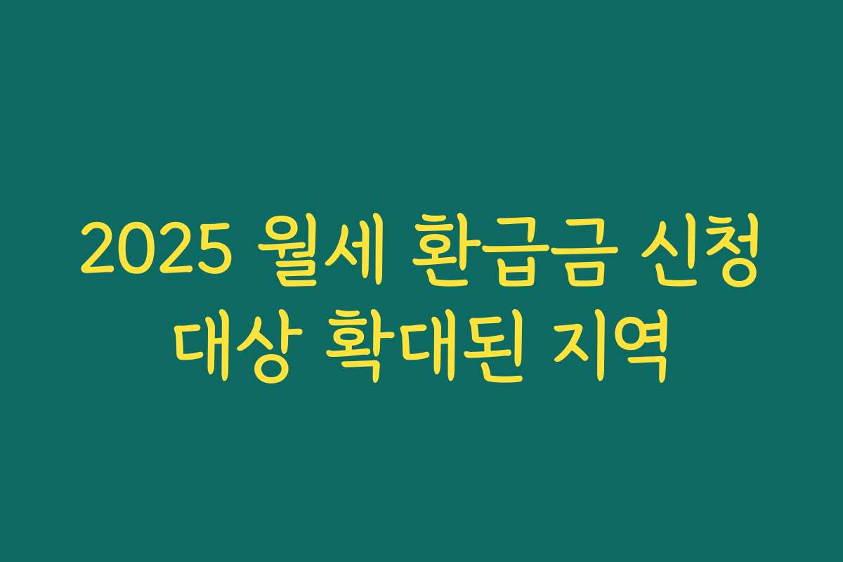 2025 월세 환급금 신청대상 확대된 지역